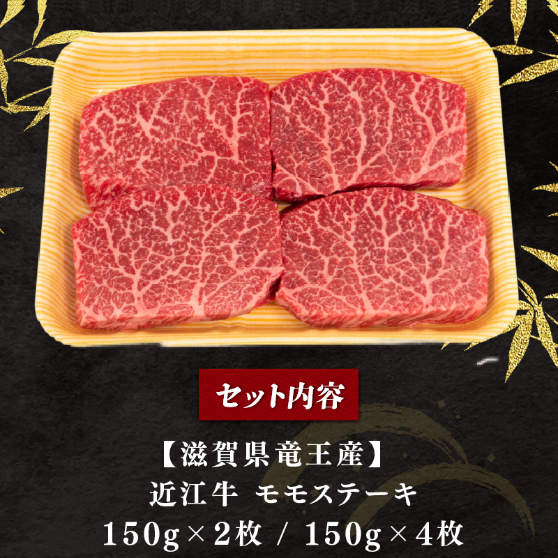 近江牛 モモ ステーキ 300g ~ 600g 冷凍 150g× 2枚 4枚 選べる 容量 赤身 ステーキ 黒毛和牛 和牛 牛肉 ブランド モモ 肉